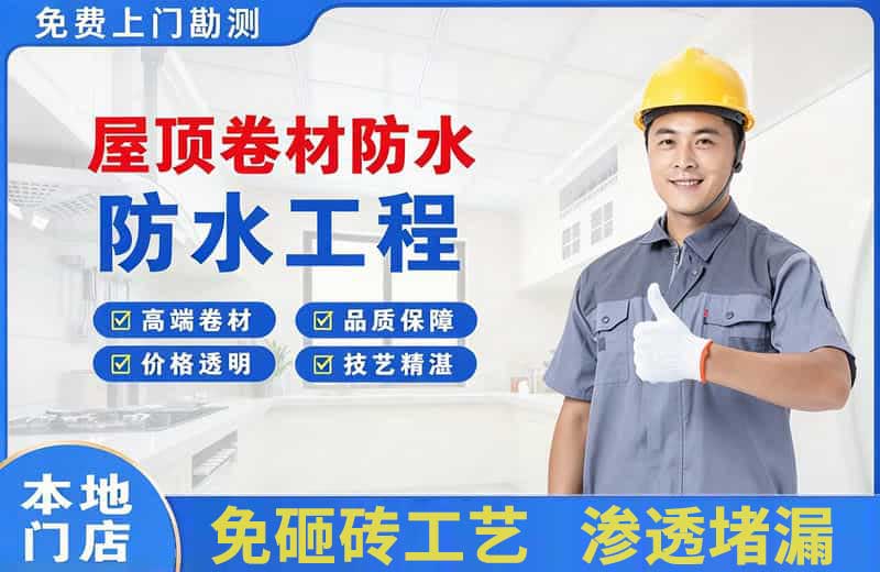 文峰屋顶卷材防水