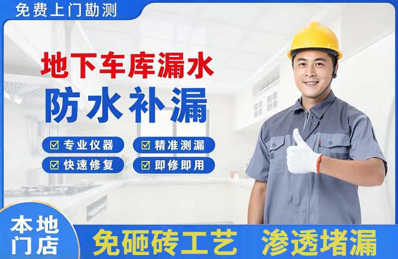 文峰地下车库漏水维修